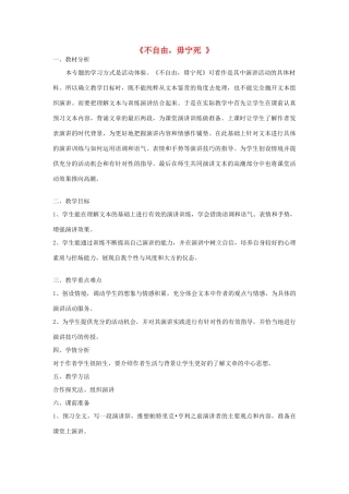 山东省临清三中11-12学年高中语文 4.15 不自由毋宁死教案 苏教版必修4