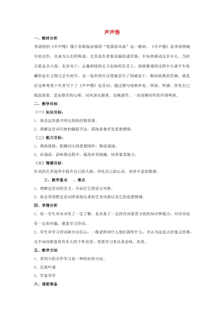 山东省临清三中11-12学年高中语文 4.12 声声慢教案 苏教版必修4