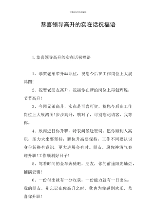 恭喜领导高升的实在话祝福语