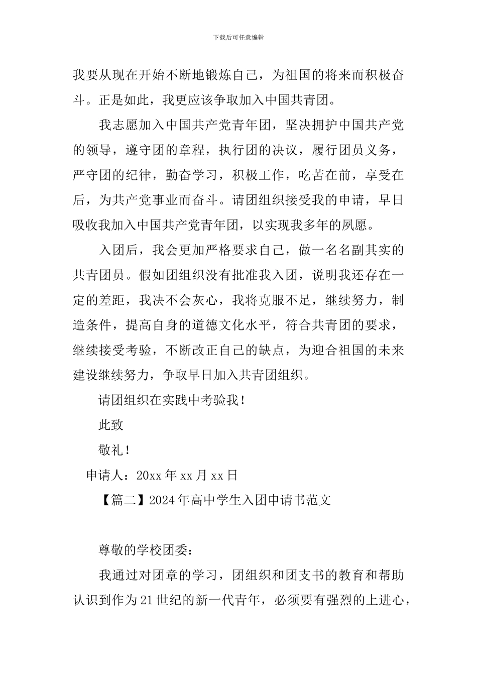 2024年高中学生入团申请书范文_第2页