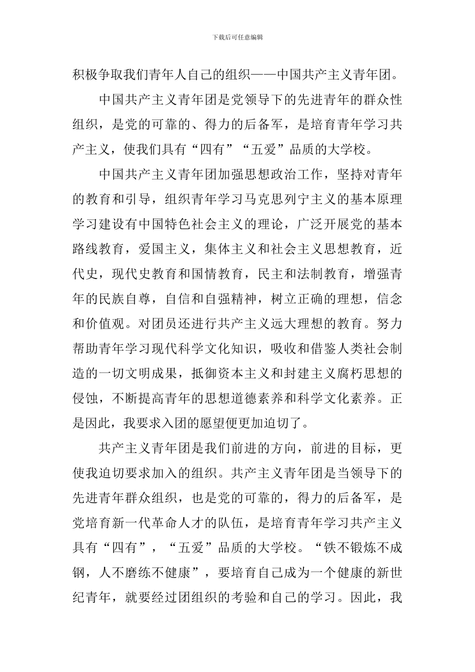 2024年高中学生入团申请书范文_第3页