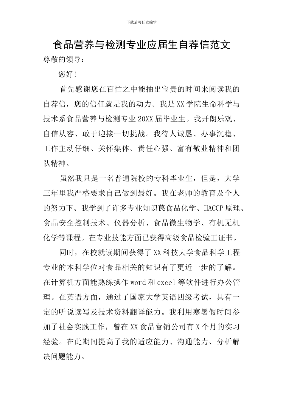 食品营养与检测专业应届生自荐信范文_第1页