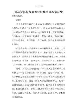 食品营养与检测专业应届生自荐信范文