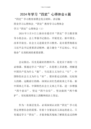 2024年学习“四史”心得体会6篇