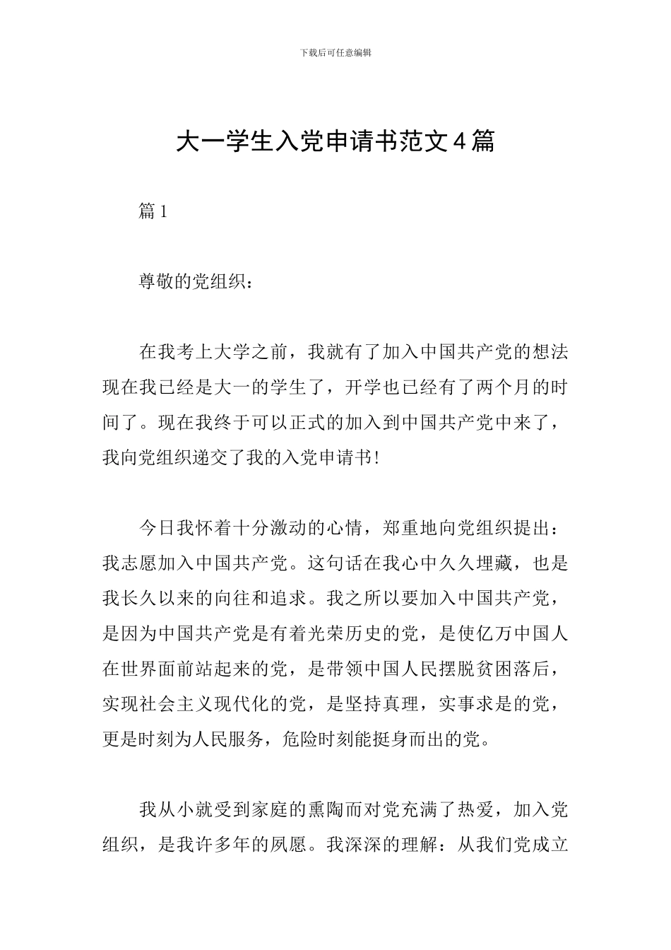 大一学生入党申请书范文4篇_第1页