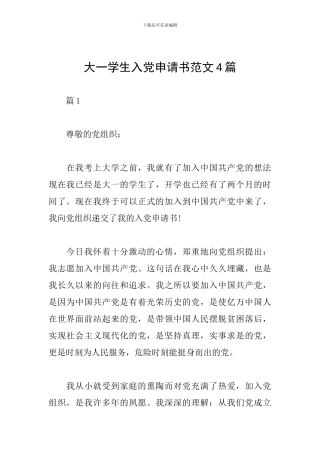 大一学生入党申请书范文4篇