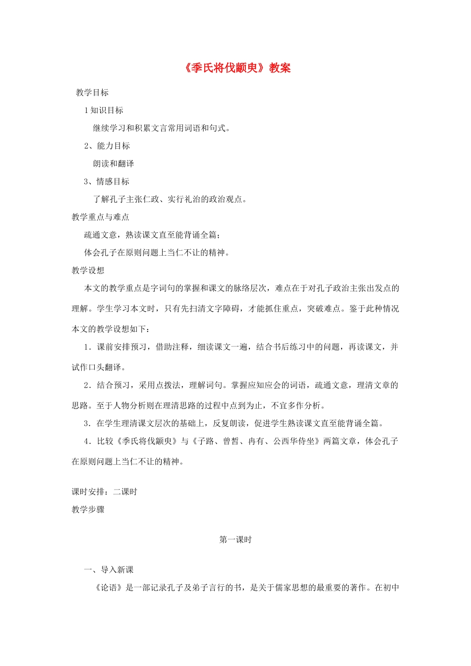 山东省临清三中11-12学年高中语文 4.1 季氏将伐颛臾教案 苏教版必修4_第1页