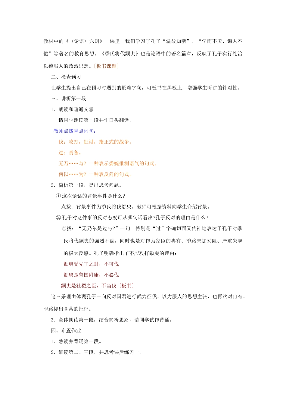 山东省临清三中11-12学年高中语文 4.1 季氏将伐颛臾教案 苏教版必修4_第2页