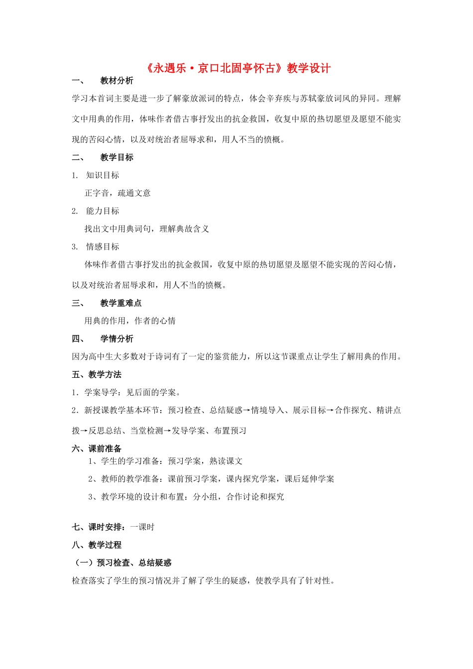 山东省临清三中11-12学年高中语文 3.4 永遇乐 京口北固亭怀古教案 苏教版必修2_第1页
