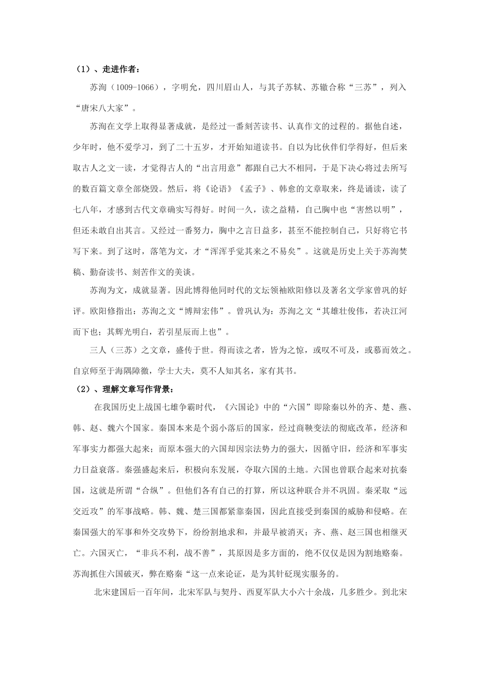 山东省临清三中11-12学年高中语文 3.1 六国论教案 苏教版必修2_第3页