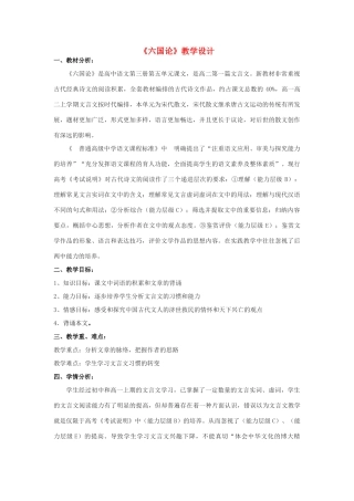 山东省临清三中11-12学年高中语文 3.1 六国论教案 苏教版必修2