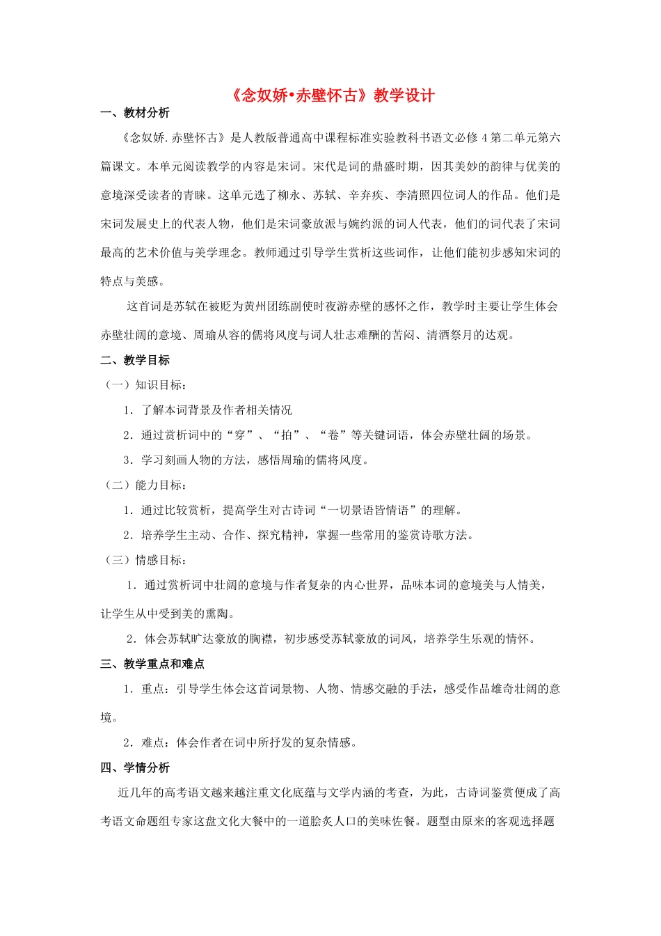 山东省临清三中11-12学年高中语文 3.3 念奴娇赤壁怀古教案 苏教版必修2_第1页