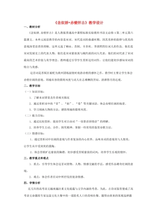 山东省临清三中11-12学年高中语文 3.3 念奴娇赤壁怀古教案 苏教版必修2