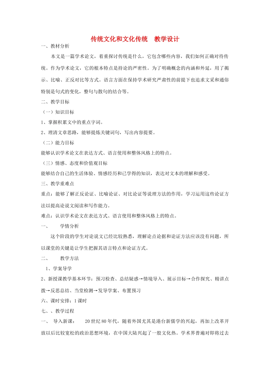 山东省临清三中11-12学年高中语文 3.1 传统文化与文化传统教案 苏教版必修3_第1页
