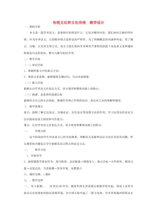 山东省临清三中11-12学年高中语文 3.1 传统文化与文化传统教案 苏教版必修3