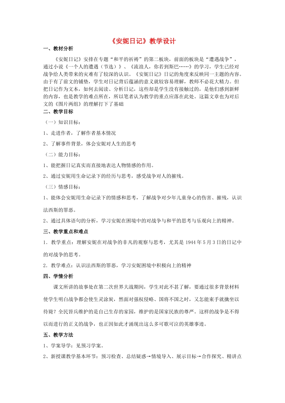 山东省临清三中11-12学年高中语文 2.3 安妮日记教案 苏教版必修2_第1页