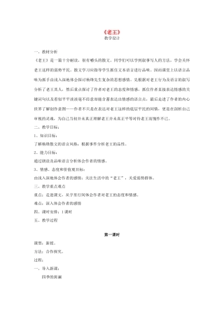 山东省临清三中11-12学年高中语文 2.5 老王教案 苏教版必修3