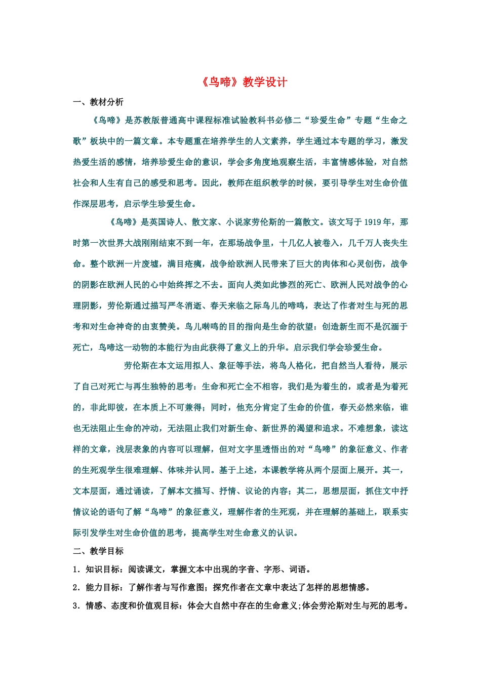 山东省临清三中11-12学年高中语文 1.4 鸟啼教案 苏教版必修2_第1页