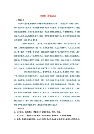 山东省临清三中11-12学年高中语文 1.4 鸟啼教案 苏教版必修2