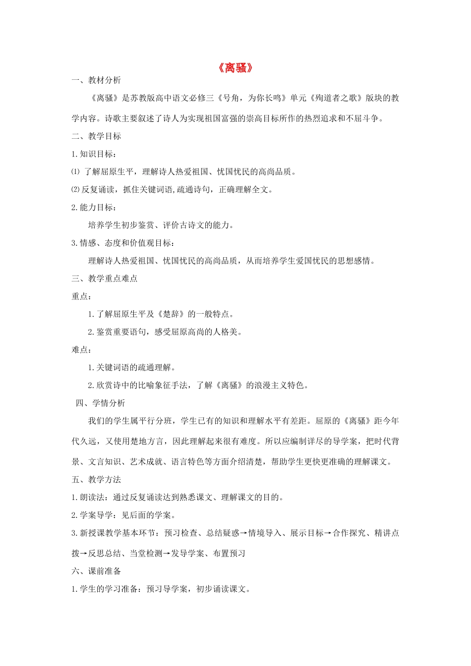 山东省临清三中11-12学年高中语文 2.1 离骚教案 苏教版必修3_第1页