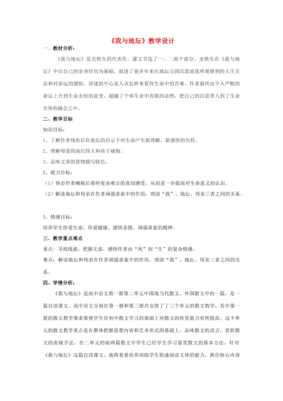 山东省临清三中11-12学年高中语文 1.2 我与地坛教案 苏教版必修2_第1页
