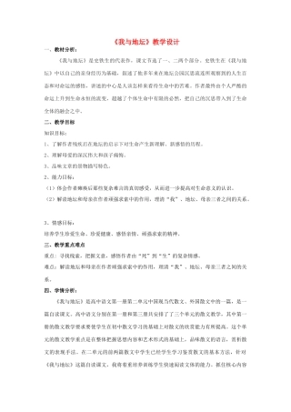 山东省临清三中11-12学年高中语文 1.2 我与地坛教案 苏教版必修2