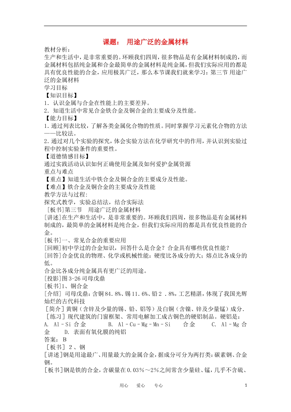 山东省临清三中11-12学年高中化学 第3章 第3节《用途广泛的金属材料》教学案 新人教版必修1_第1页