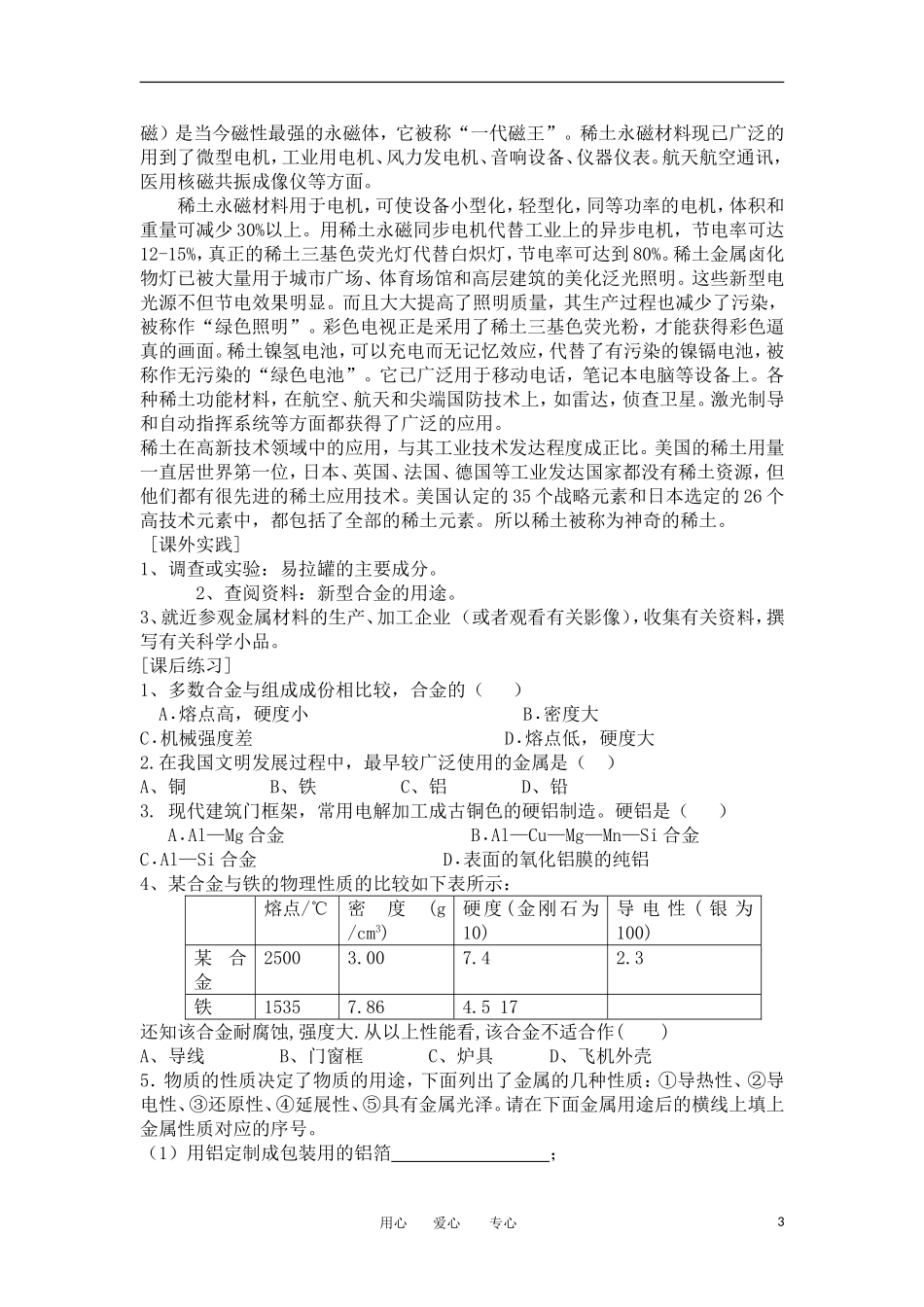 山东省临清三中11-12学年高中化学 第3章 第3节《用途广泛的金属材料》教学案 新人教版必修1_第3页