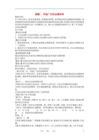 山东省临清三中11-12学年高中化学 第3章 第3节《用途广泛的金属材料》教学案 新人教版必修1