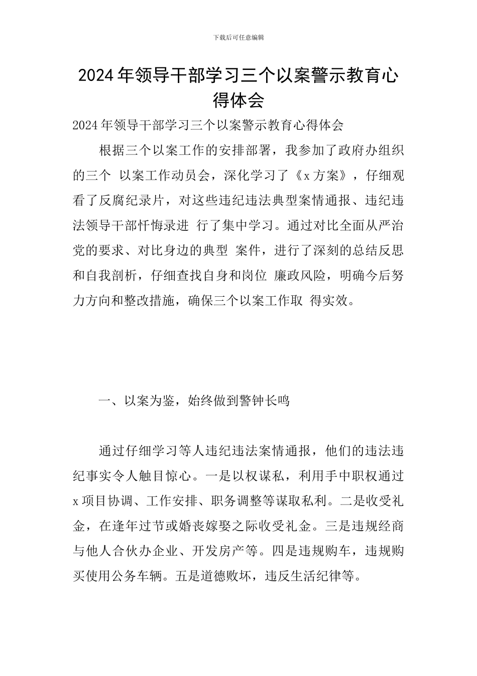 2024年领导干部学习三个以案警示教育心得体会_第1页