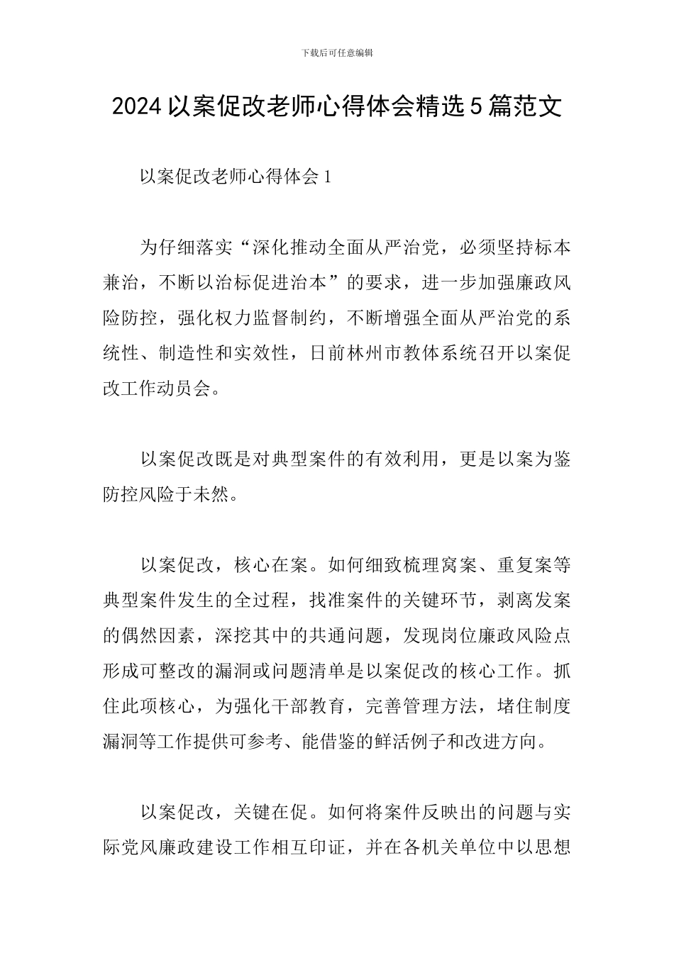 2024以案促改教师心得体会精选5篇范文_第1页