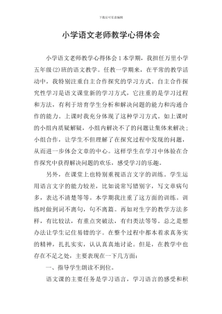 小学语文教师教学心得体会