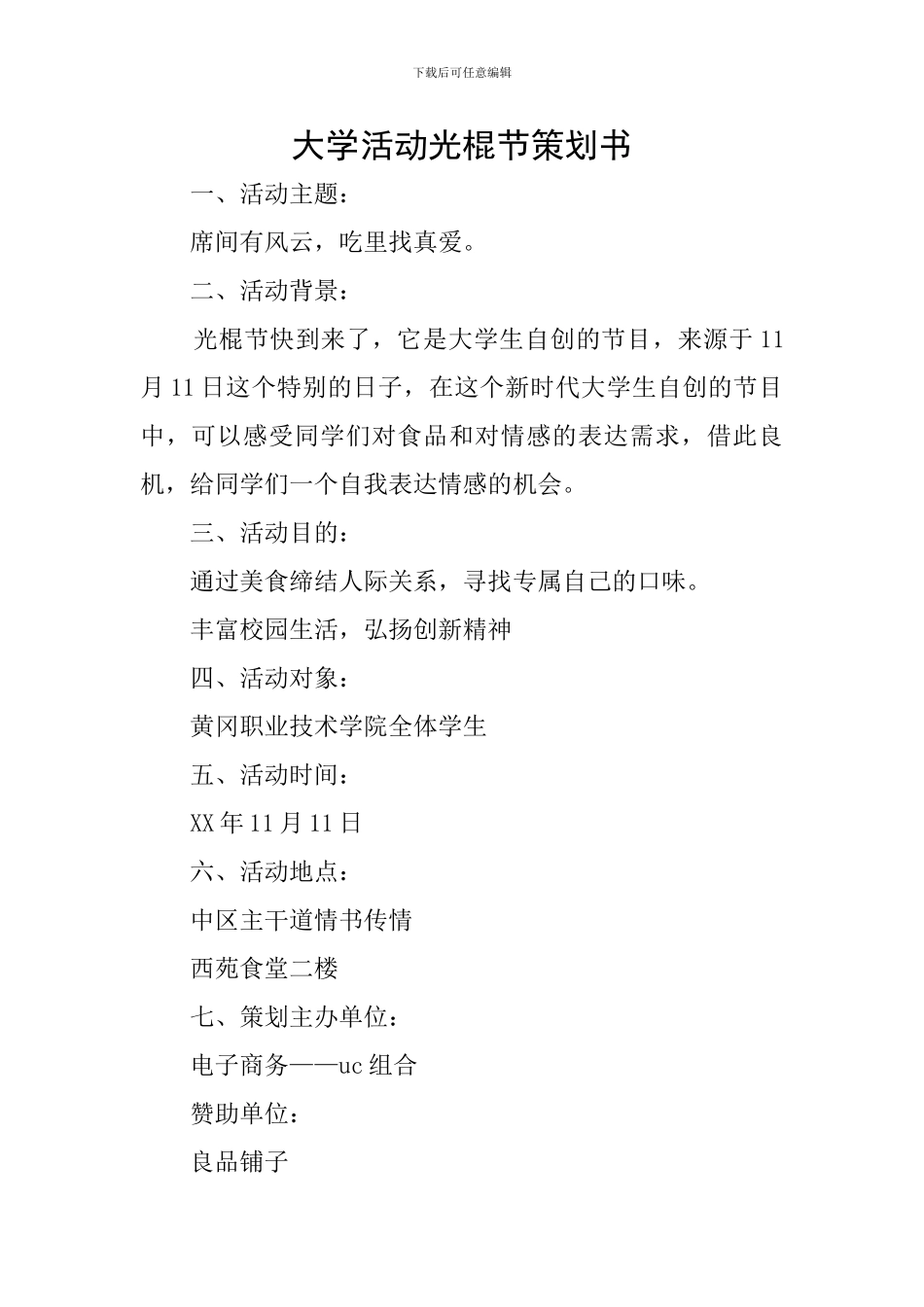 大学活动光棍节策划书_第1页