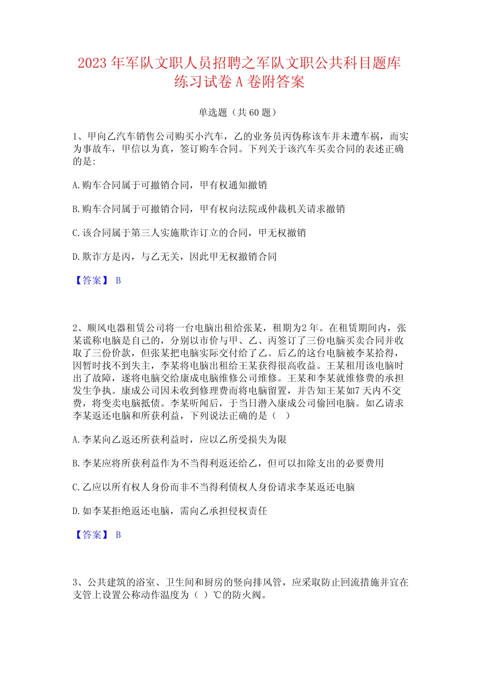 军队文职人员招聘之军队文职公科目题库练习试卷A卷附答案 _第1页