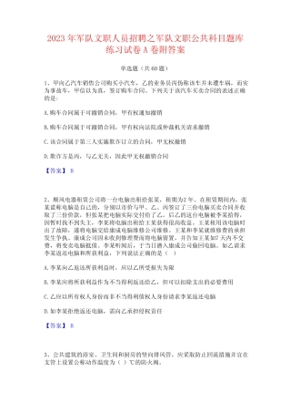 军队文职人员招聘之军队文职公科目题库练习试卷A卷附答案 