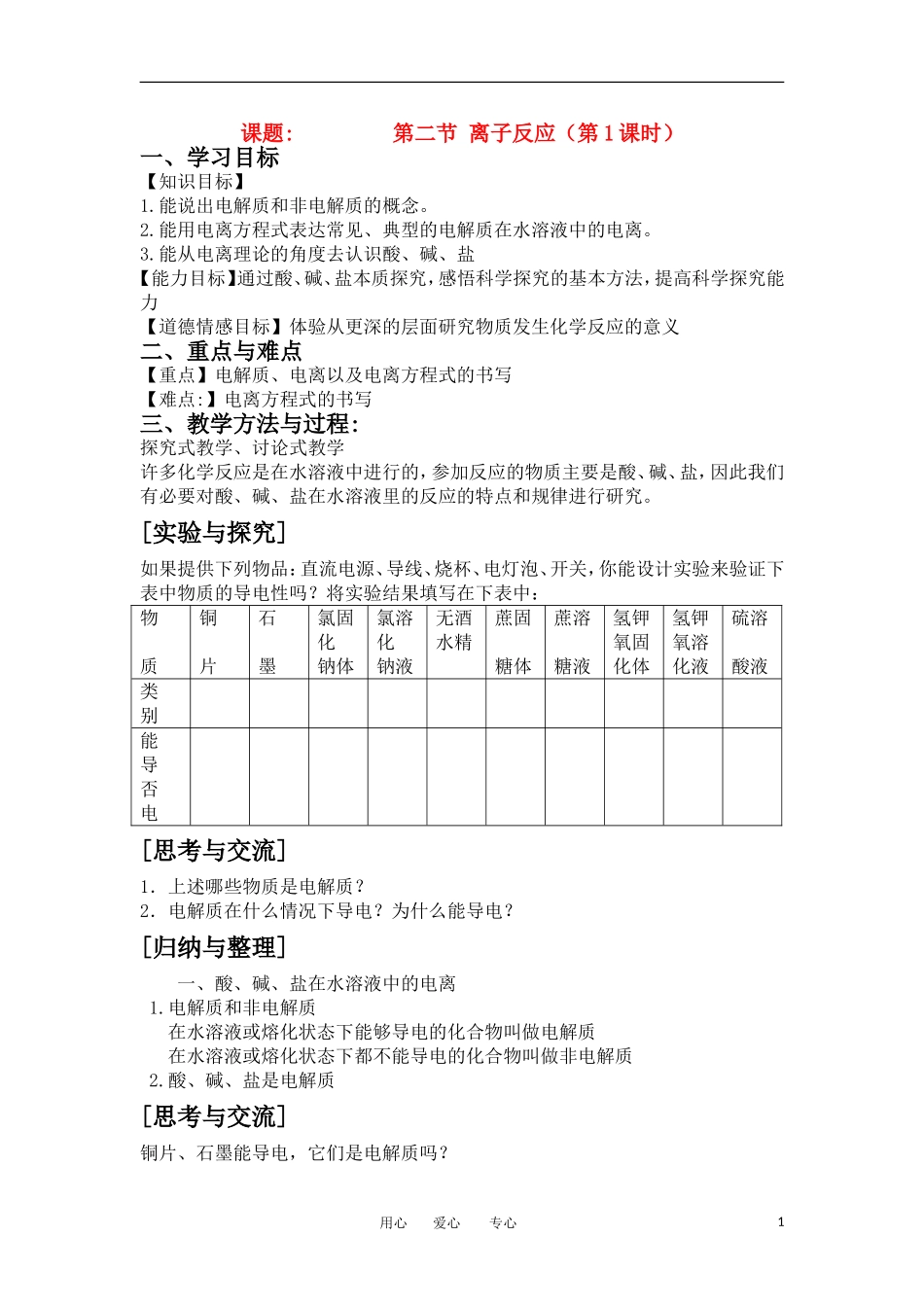 山东省临清三中11-12学年高中化学 第2章 第2节《离子反应》第1课时教学案 新人教版必修1_第1页