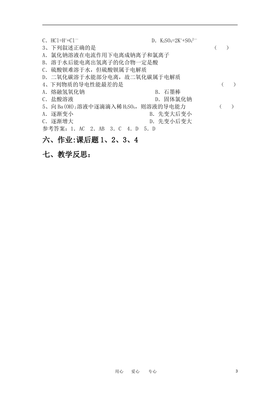 山东省临清三中11-12学年高中化学 第2章 第2节《离子反应》第1课时教学案 新人教版必修1_第3页