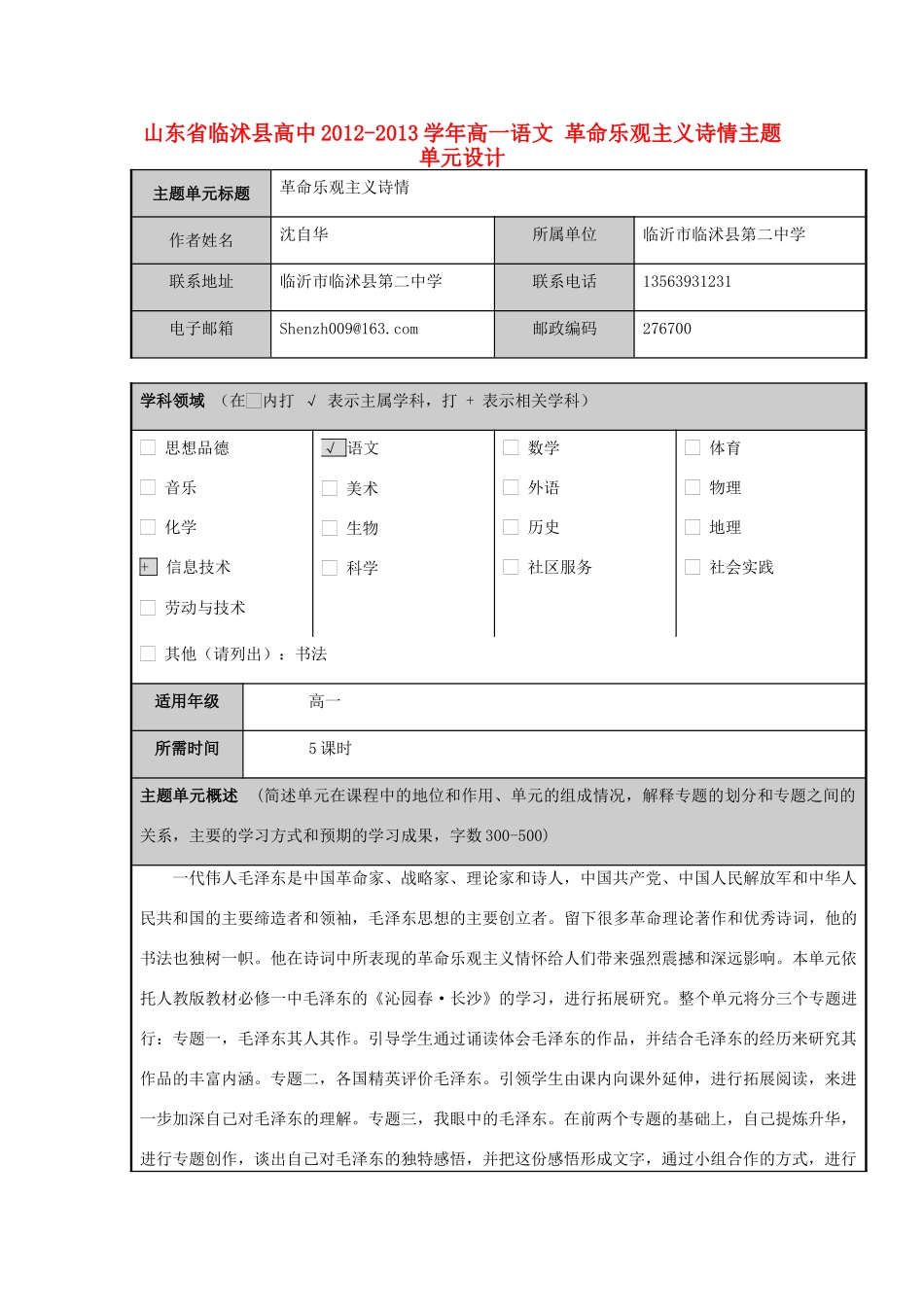 山东省临沭县高中2012-2013学年高一语文 革命乐观主义诗情主题单元设计_第1页