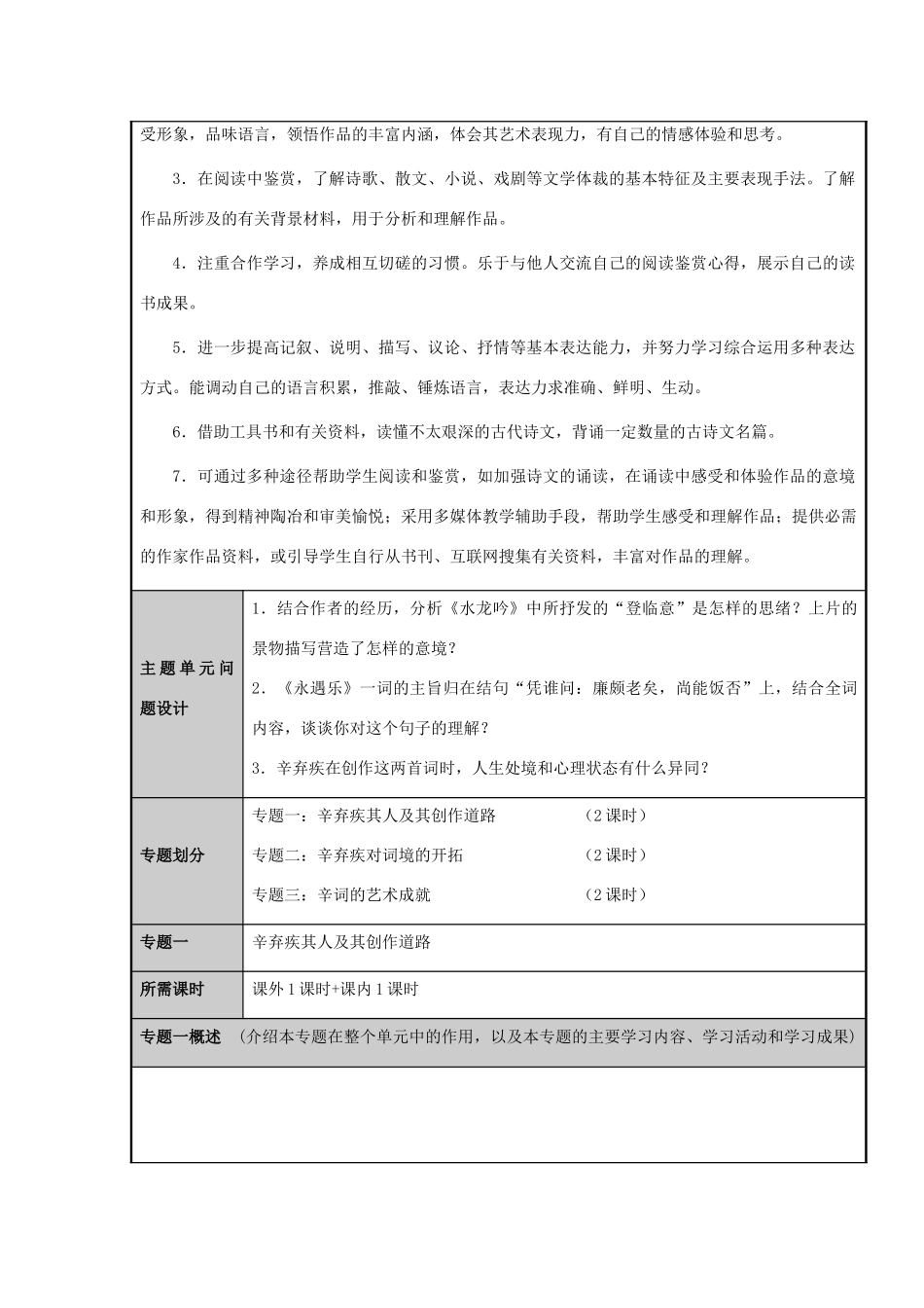 山东省临沭县高中2012-2013学年高二语文 众里寻他千百度主题单元设计_第3页