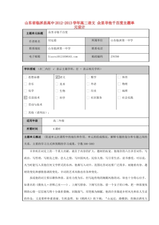 山东省临沭县高中2012-2013学年高二语文 众里寻他千百度主题单元设计