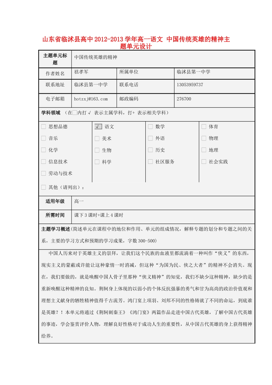 山东省临沭县高中2012-2013学年高一语文 中国传统英雄的精神主题单元设计_第1页