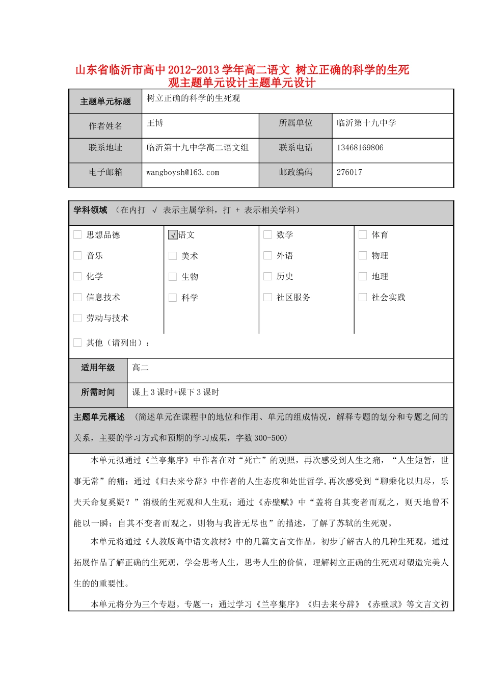 山东省临沂市高中2012-2013学年高二语文 树立正确的科学的生死观主题单元设计主题单元设计_第1页