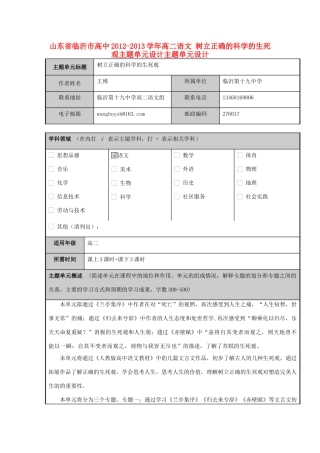 山东省临沂市高中2012-2013学年高二语文 树立正确的科学的生死观主题单元设计主题单元设计