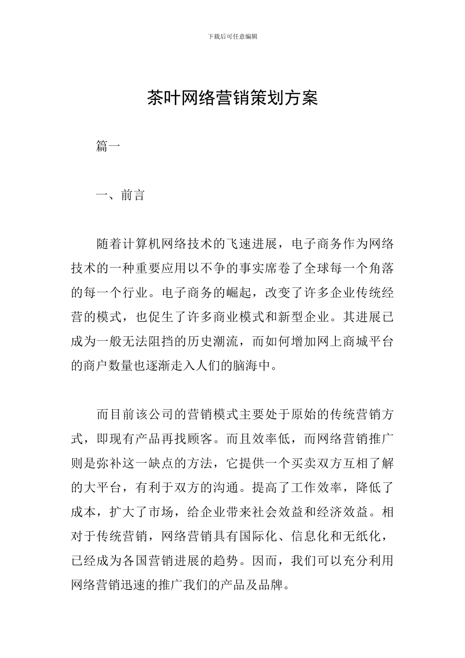 茶叶网络营销策划方案_第1页