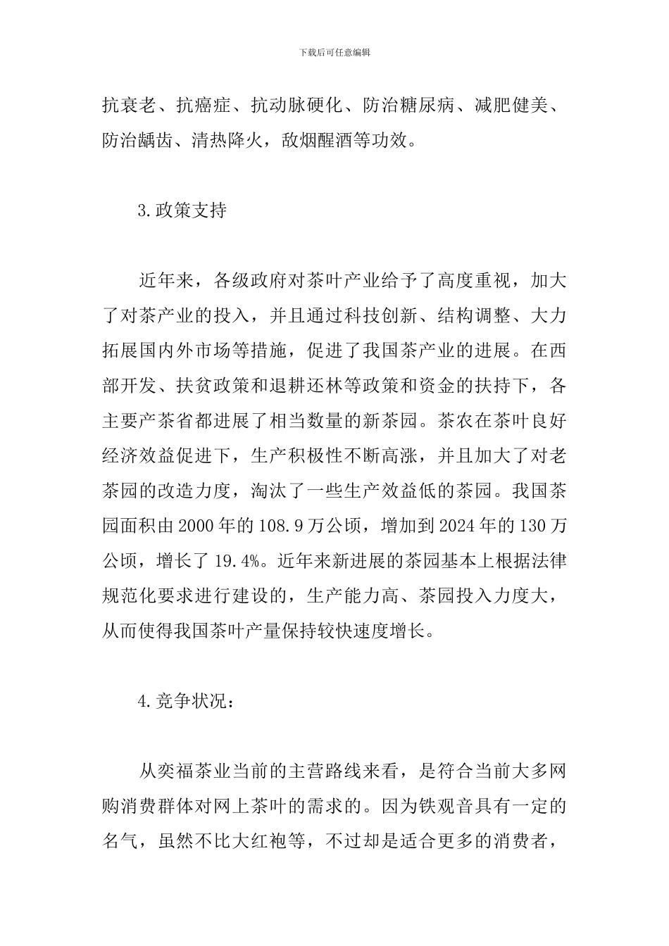 茶叶网络营销策划方案_第3页