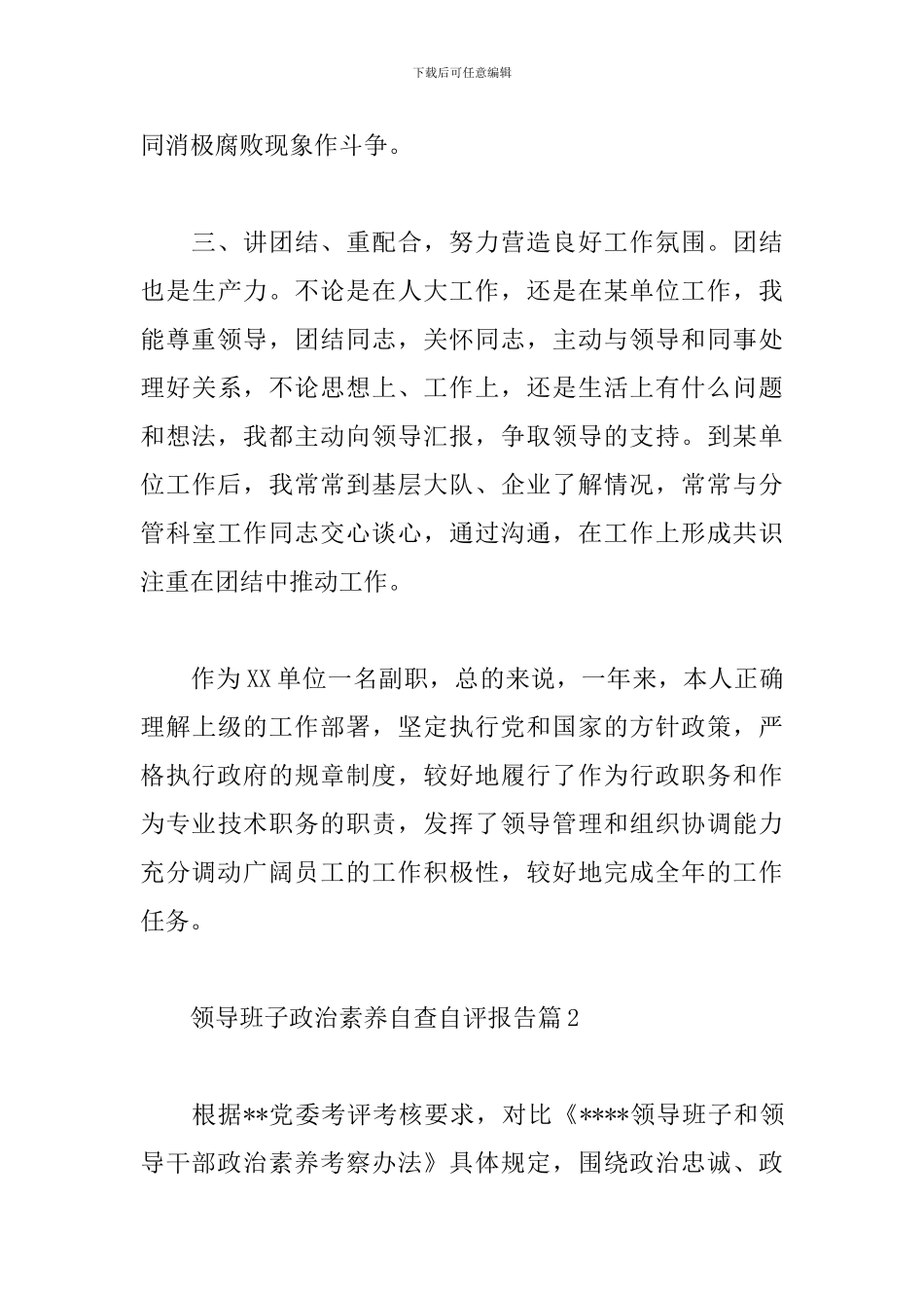 领导班子政治素质自查自评报告9篇_第3页