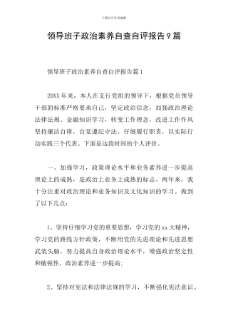 领导班子政治素质自查自评报告9篇