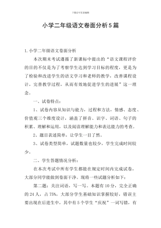 小学二年级语文卷面分析5篇