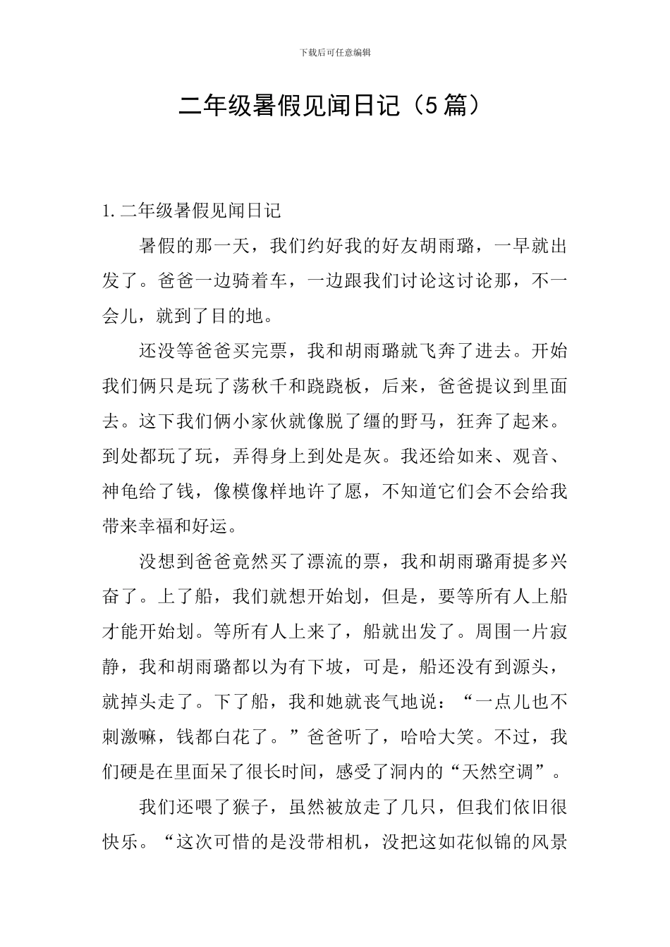 二年级暑假见闻日记_第1页