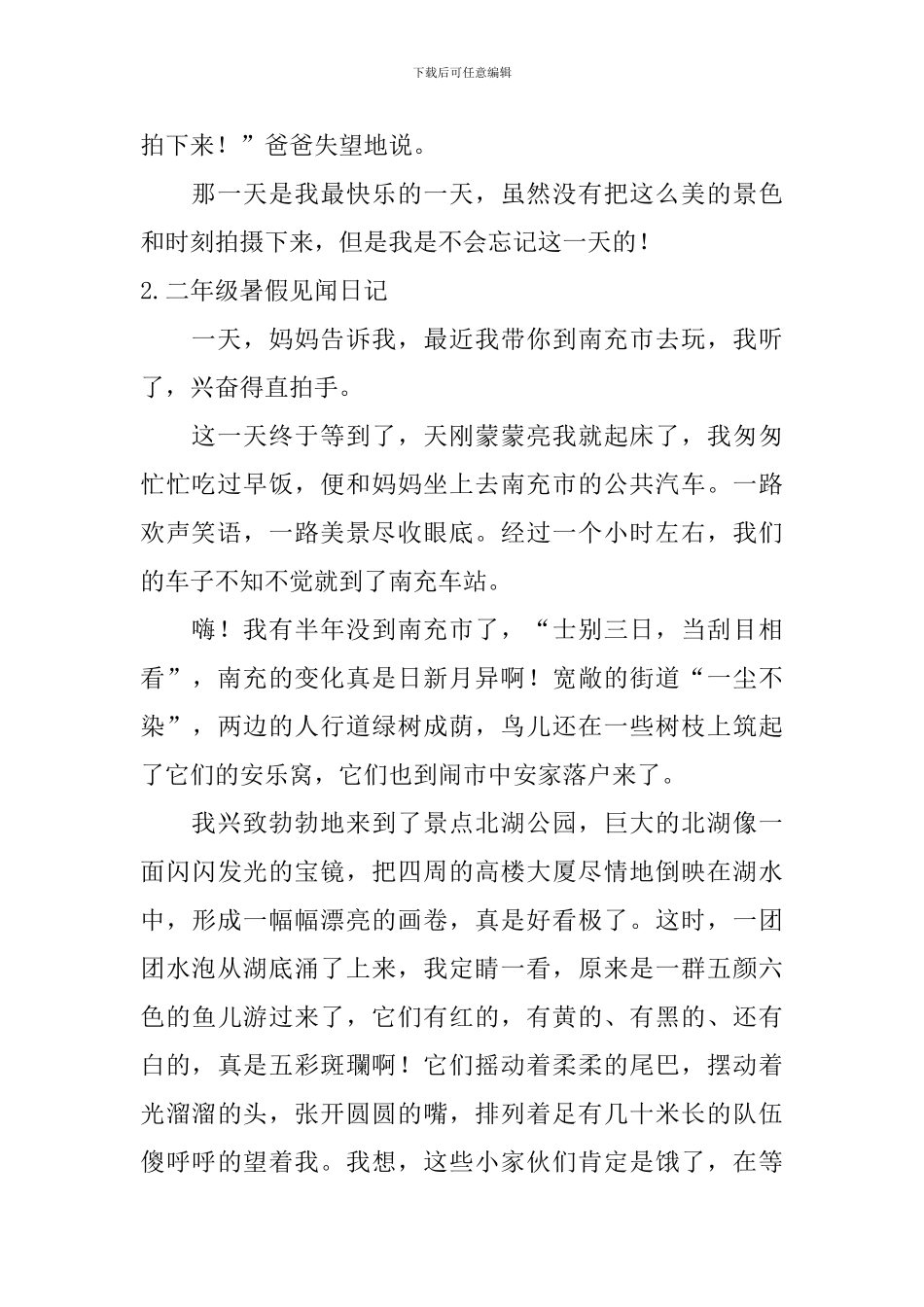 二年级暑假见闻日记_第2页